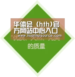 华体会 (hth)官方网站中心入口 - 中国站点 | 官方首页推荐