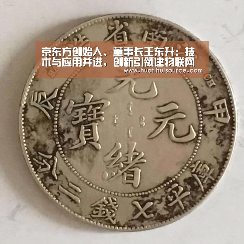 京东方创始人、董事长王东升:技术与应用并进,创新引领建物联网系统|huatihui(图3) hth华体会官网