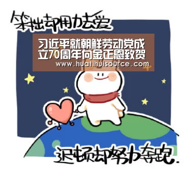 习近平就朝鲜劳动党成立70周年向金正恩致贺电【hth华体会官网】(图2) 华体会官网登录