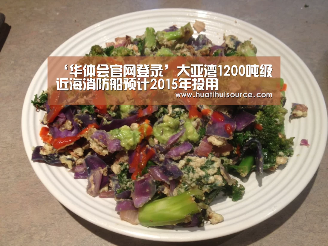 ‘华体会官网登录’大亚湾1200吨级近海消防船预计2015年投用(图1) ‘华体会官网登录’大亚湾1200吨级近海消防船预计2015年投用(图1)