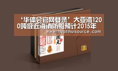 ‘华体会官网登录’大亚湾1200吨级近海消防船预计2015年投用(图3) 华体会官网登录