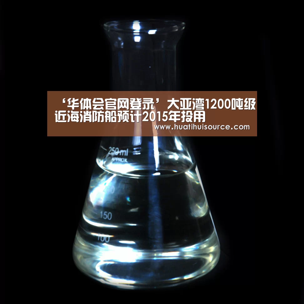 ‘华体会官网登录’大亚湾1200吨级近海消防船预计2015年投用(图4) hth华体会官网