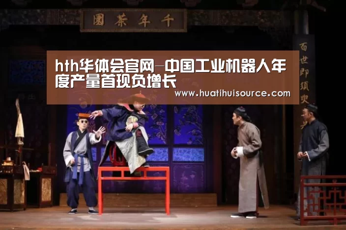 hth华体会官网-中国工业机器人年度产量首现负增长(图3) hth华体会官网