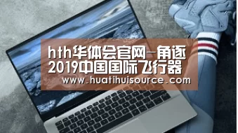 hth华体会官网-角逐2019中国国际飞行器设计挑战赛总决赛勇创佳绩(图2)
