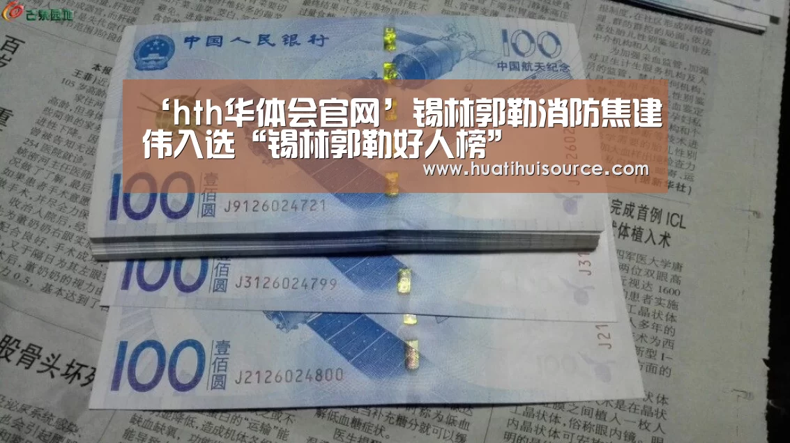 ‘hth华体会官网’锡林郭勒消防焦建伟入选“锡林郭勒好人榜”(图4) 华体会官网登录
