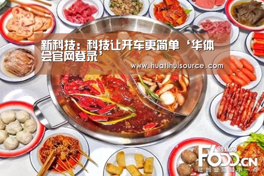 新科技: 科技让开车更简单‘华体会官网登录’(图3) hth华体育官方入口