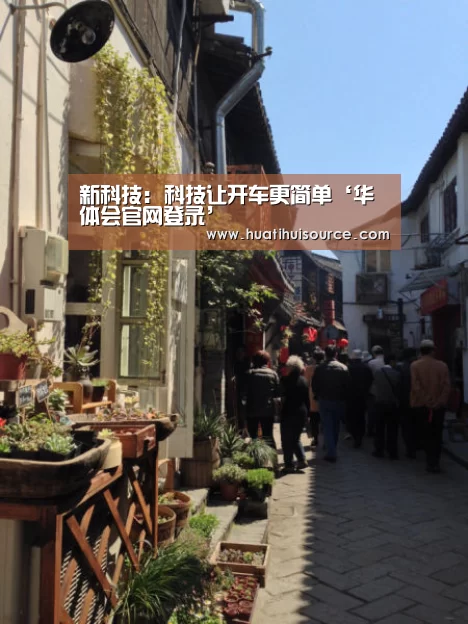 新科技: 科技让开车更简单‘华体会官网登录’(图2) 华体会官网登录