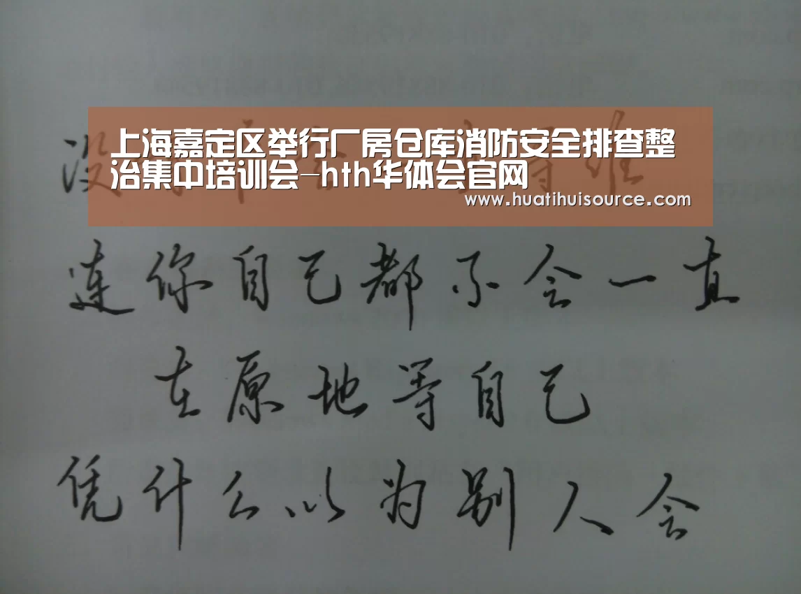 上海嘉定区举行厂房仓库消防安全排查整治集中培训会-hth华体会官网(图1) 上海嘉定区举行厂房仓库消防安全排查整治集中培训会-hth华体会官网(图1)