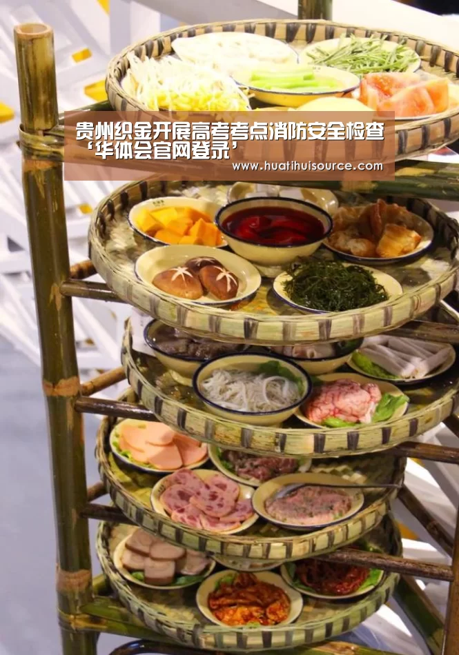 贵州织金开展高考考点消防安全检查‘华体会官网登录’(图1) hth华体会官网