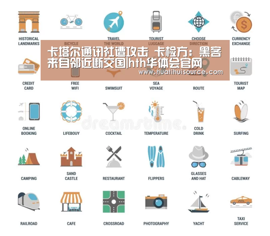 卡塔尔通讯社遭攻击 卡检方：黑客来自邻近断交国|hth华体会