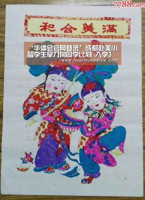 ‘华体会官网登录’成都赴美小留学生拿刀向同学比划 入学3天被