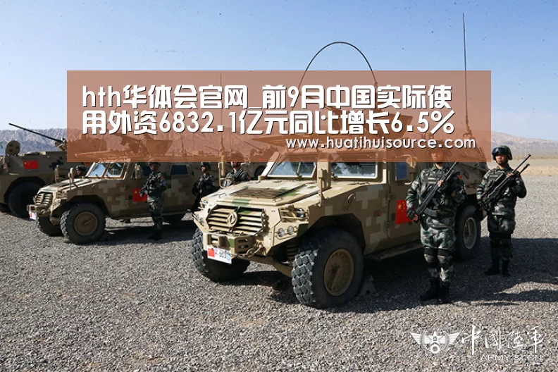 hth华体会官网_前9月中国实际使用外资6832.1亿元同比增长6.5%(图1)