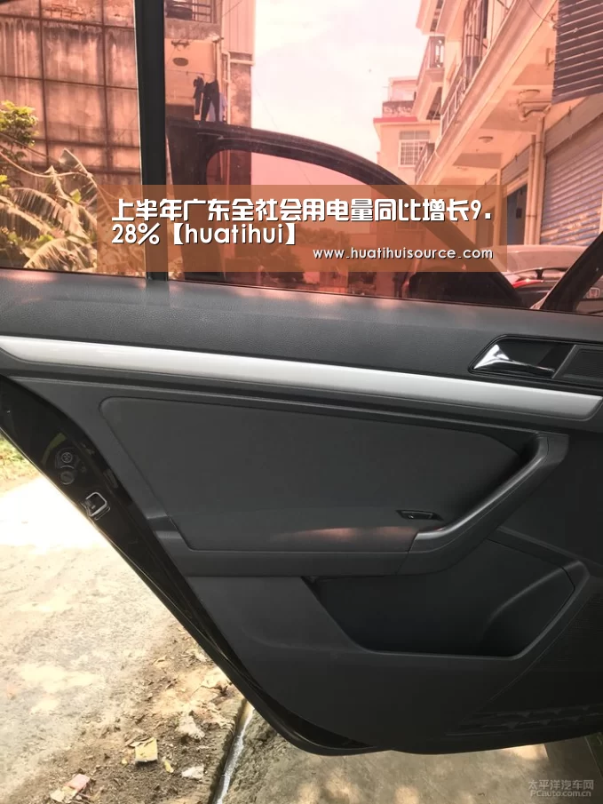 上半年广东全社会用电量同比增长9.28%【huatihui】(图3) 华体会官网登录