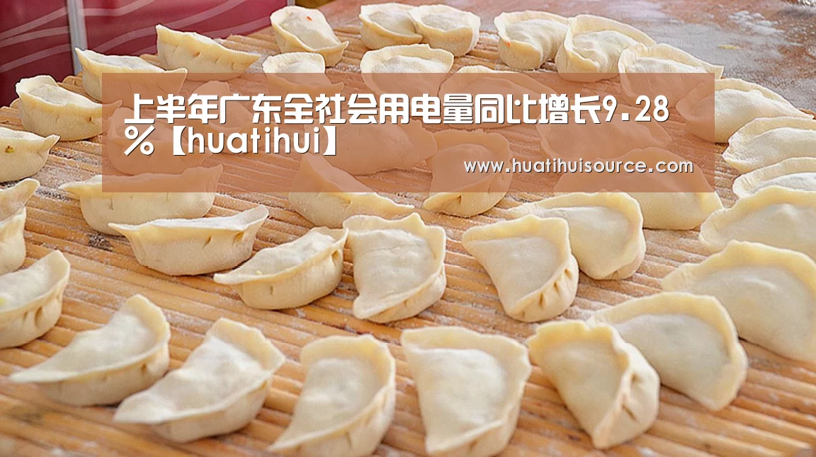 上半年广东全社会用电量同比增长9.28%【huatihui】(图4) 上半年广东全社会用电量同比增长9.28%【huatihui】(图4)