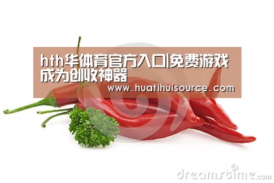 hth华体育官方入口|免费游戏成为创收神器(图2)