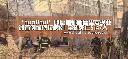 ‘huatihui’印度首都新德里发现亚洲首例埃博拉病例 全球死亡5147人(图2)