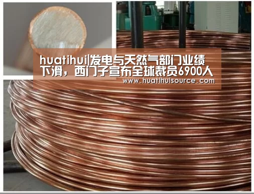 huatihui|发电与天然气部门业绩下滑，西门子宣布全球裁员6900人(图2)