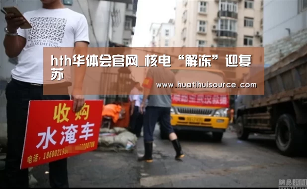 hth华体会官网_核电“解冻”迎复苏(图2)