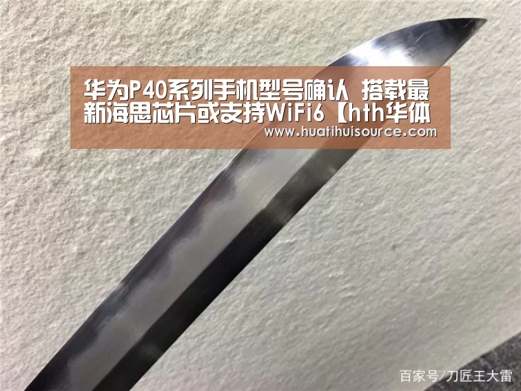 华为P40系列手机型号确认 搭载最新海思芯片或支持WiFi6【hth华体会官网】(图1)