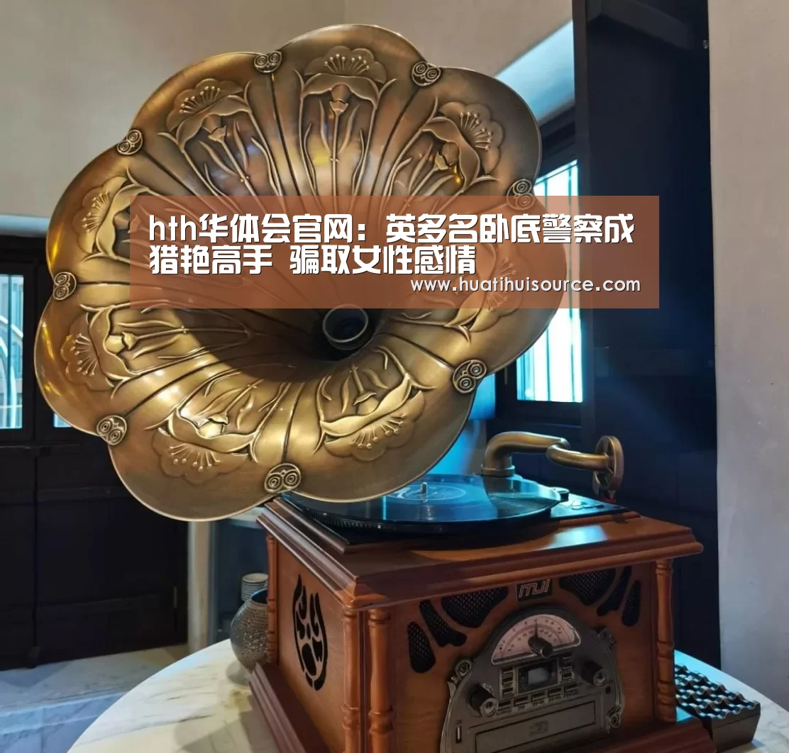 hth华体会官网：英多名卧底警察成猎艳高手 骗取女性感情(图2)