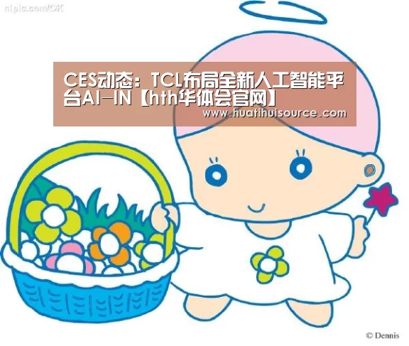 CES动态：TCL布局全新人工智能平台AI-IN【hth华体会官网】